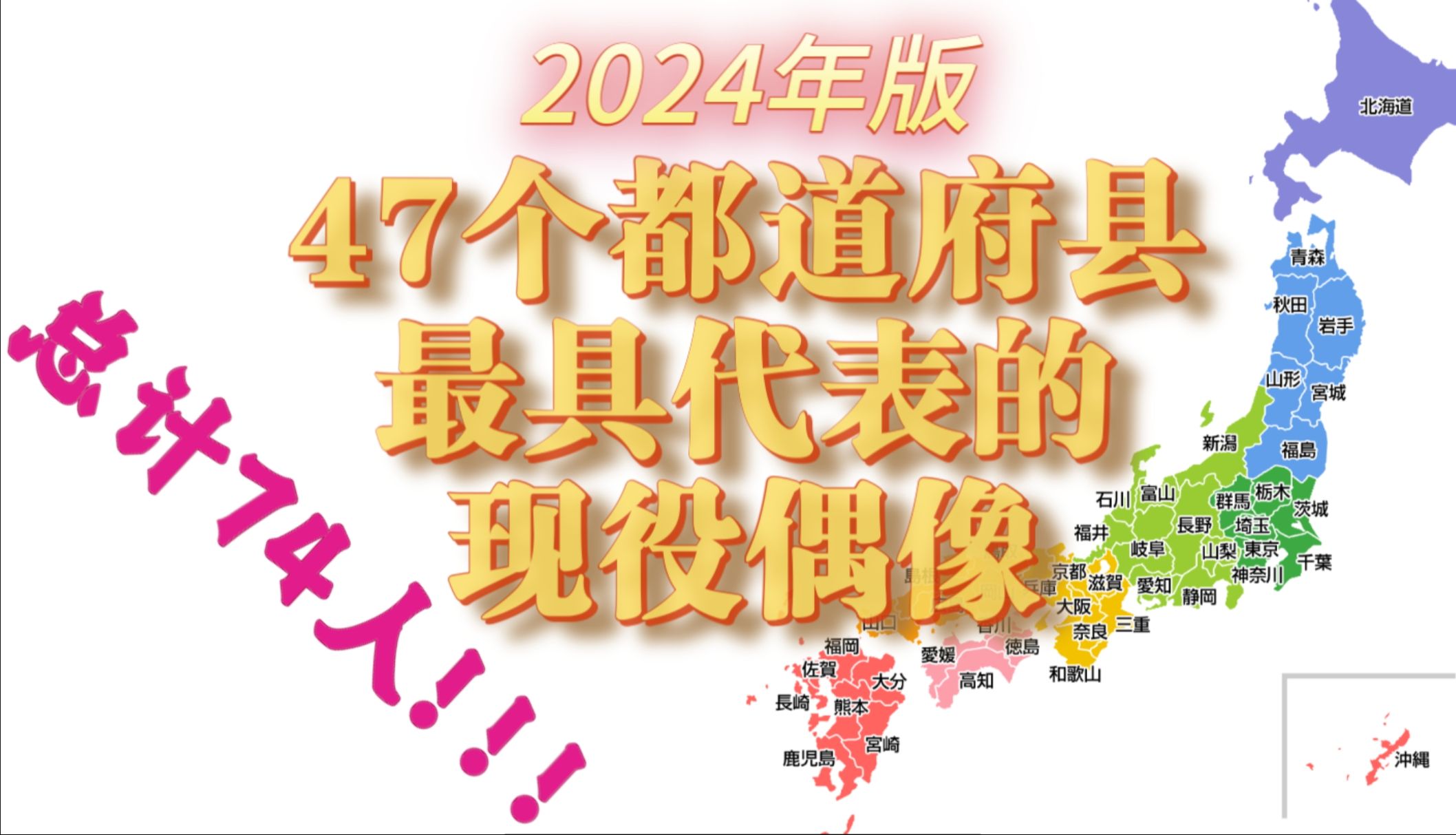 2024年日本各地最具代表的现役偶像!看看有木有你中意的?哔哩哔哩bilibili