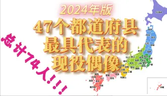 Скачать видео: 2024年日本各地最具代表的现役偶像！看看有木有你中意的？