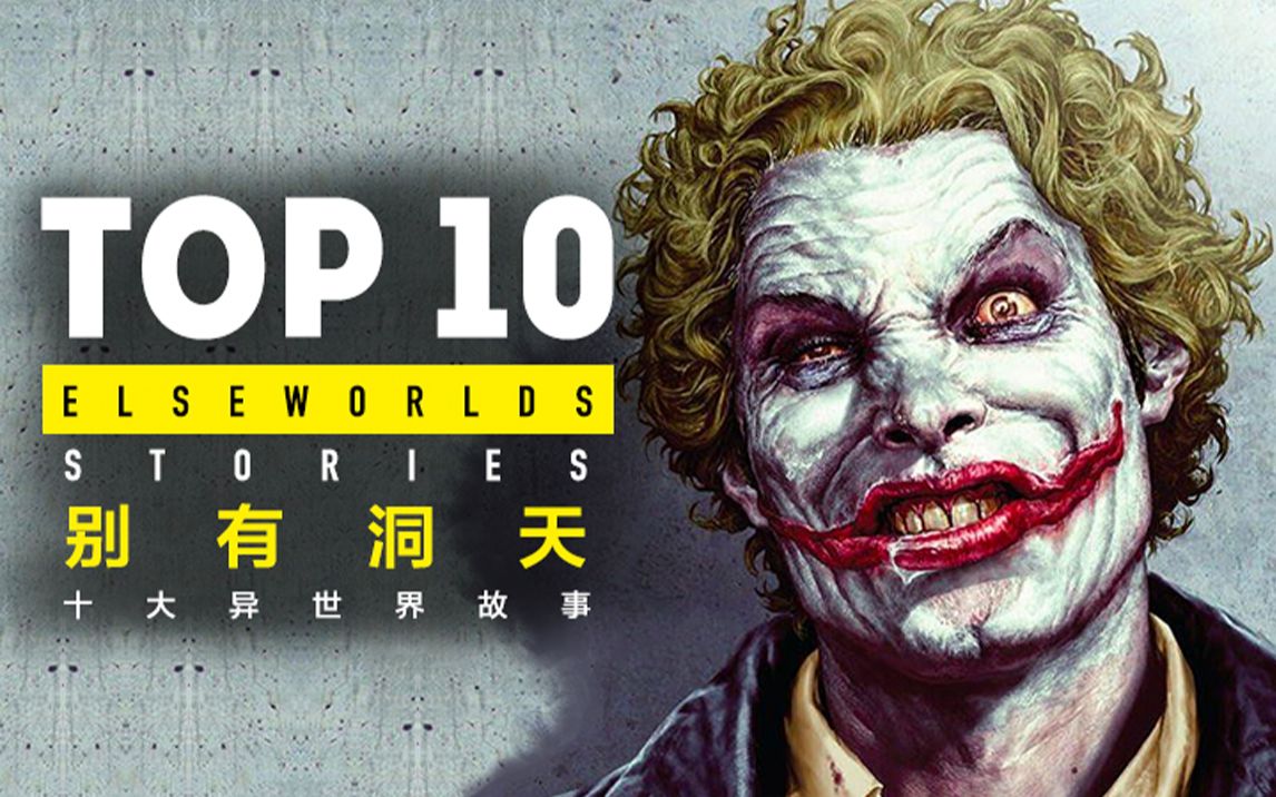 Top 10 DC异世界漫画故事【个人译制】哔哩哔哩bilibili