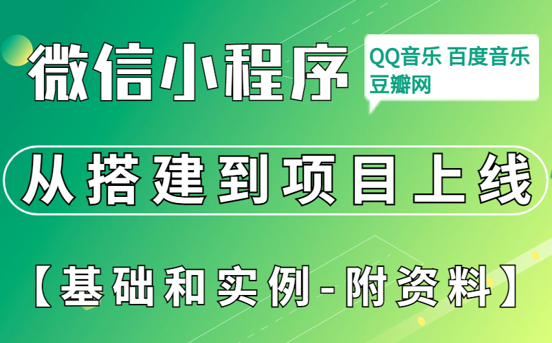 微信小程序云开发从搭建到项目上线基础和实例(QQ音乐)【附资料】哔哩哔哩bilibili