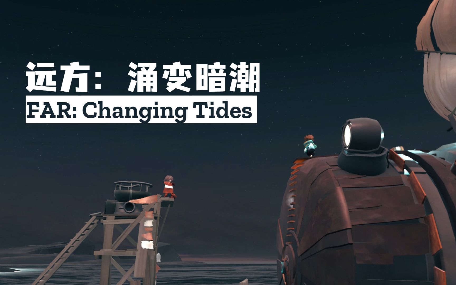 [图]【纯享版】远方：涌变暗潮（FAR: Changing Tides）-p8（END）