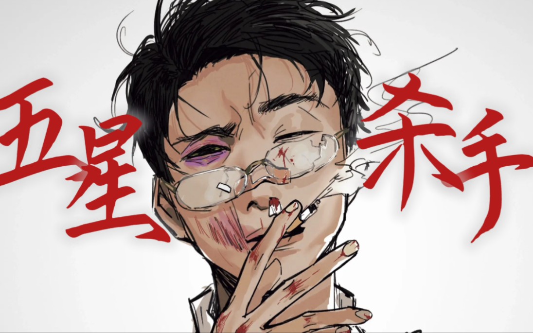 【追凶者也|董小凤】五星杀手修炼手册 名场面制造机-星期几芽-星期几