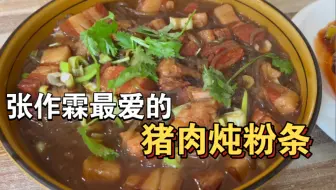 张作霖改不了的这口猪肉炖粉条，我也改不了