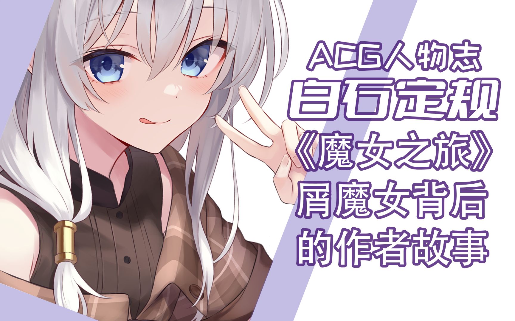 『acg人物志』白石定规:《魔女之旅》自费出版后的圆梦之旅