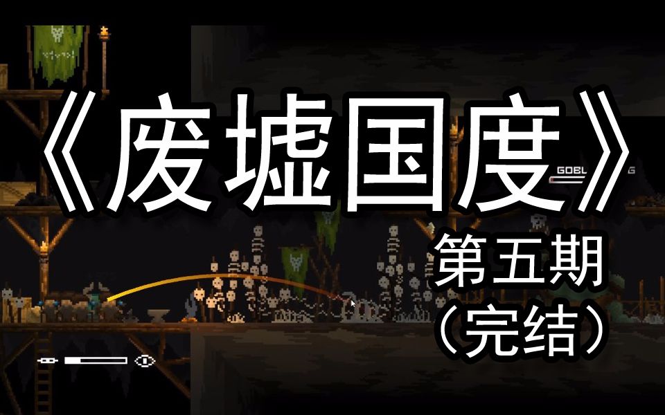 【煤灰解说】守城飞敌,取其首级《废墟国度》实况解说第五期(完结)哔哩哔哩bilibili