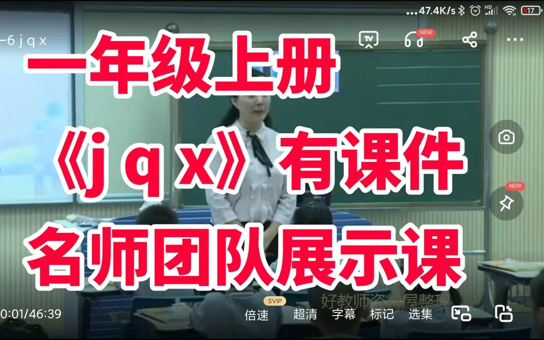 部编版小学语文一年级上册拼音教学《 j q x》公开课优质课有课件教案全国名师团队成员展示课哔哩哔哩bilibili