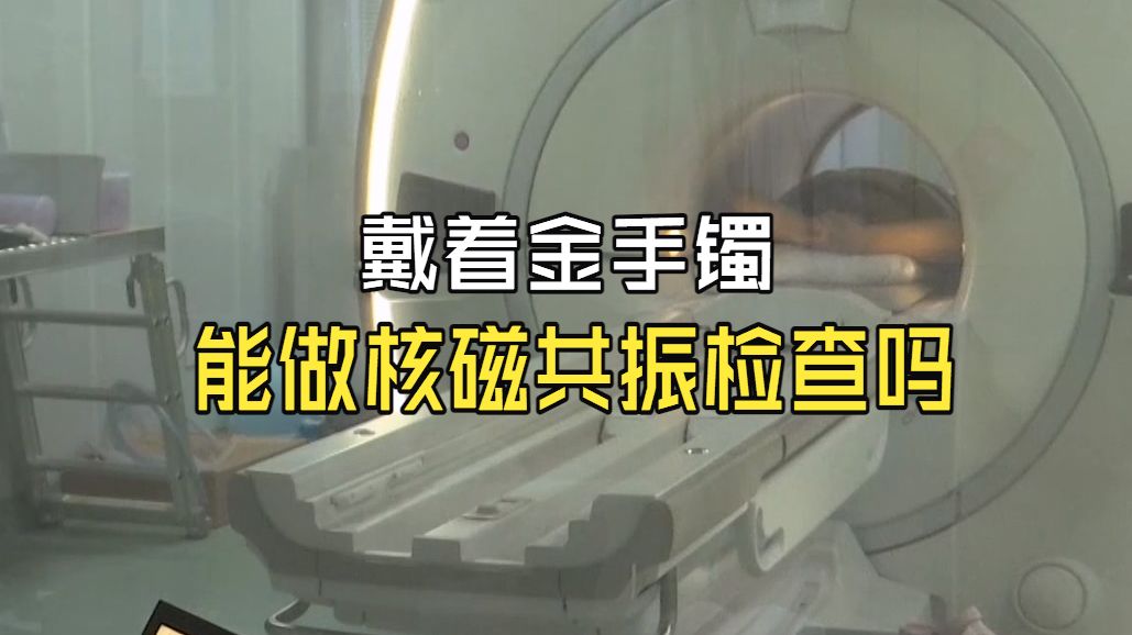 做核磁共振检查为何不能携带金属制品？