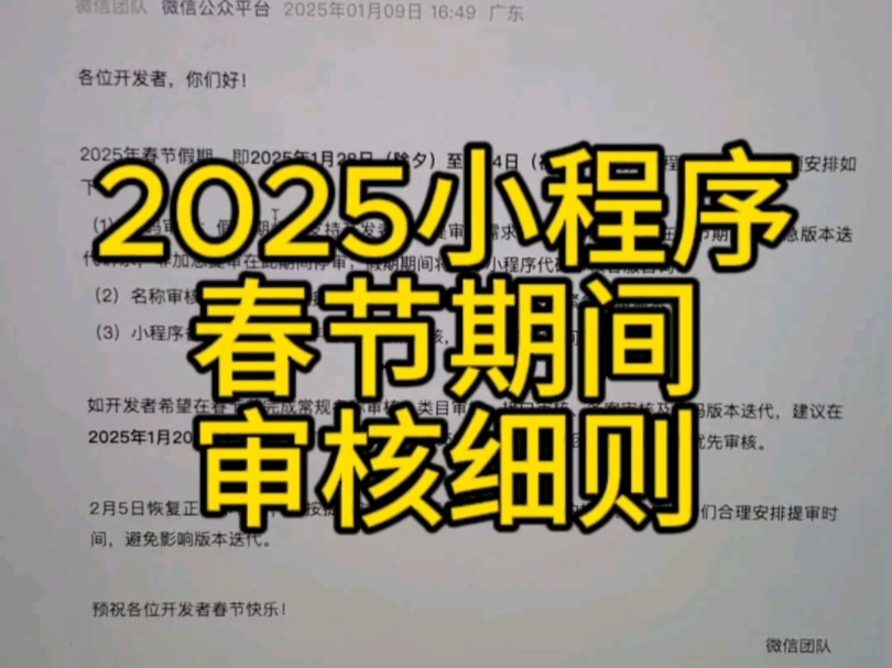 2025春节期间小程序审核细则,最近做小程序的看过来哔哩哔哩bilibili