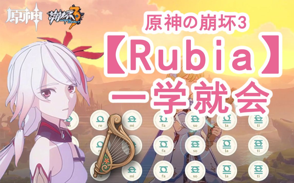 [图]【原神の崩坏3】手把手教你弹出《Rubia》全网最细教学！