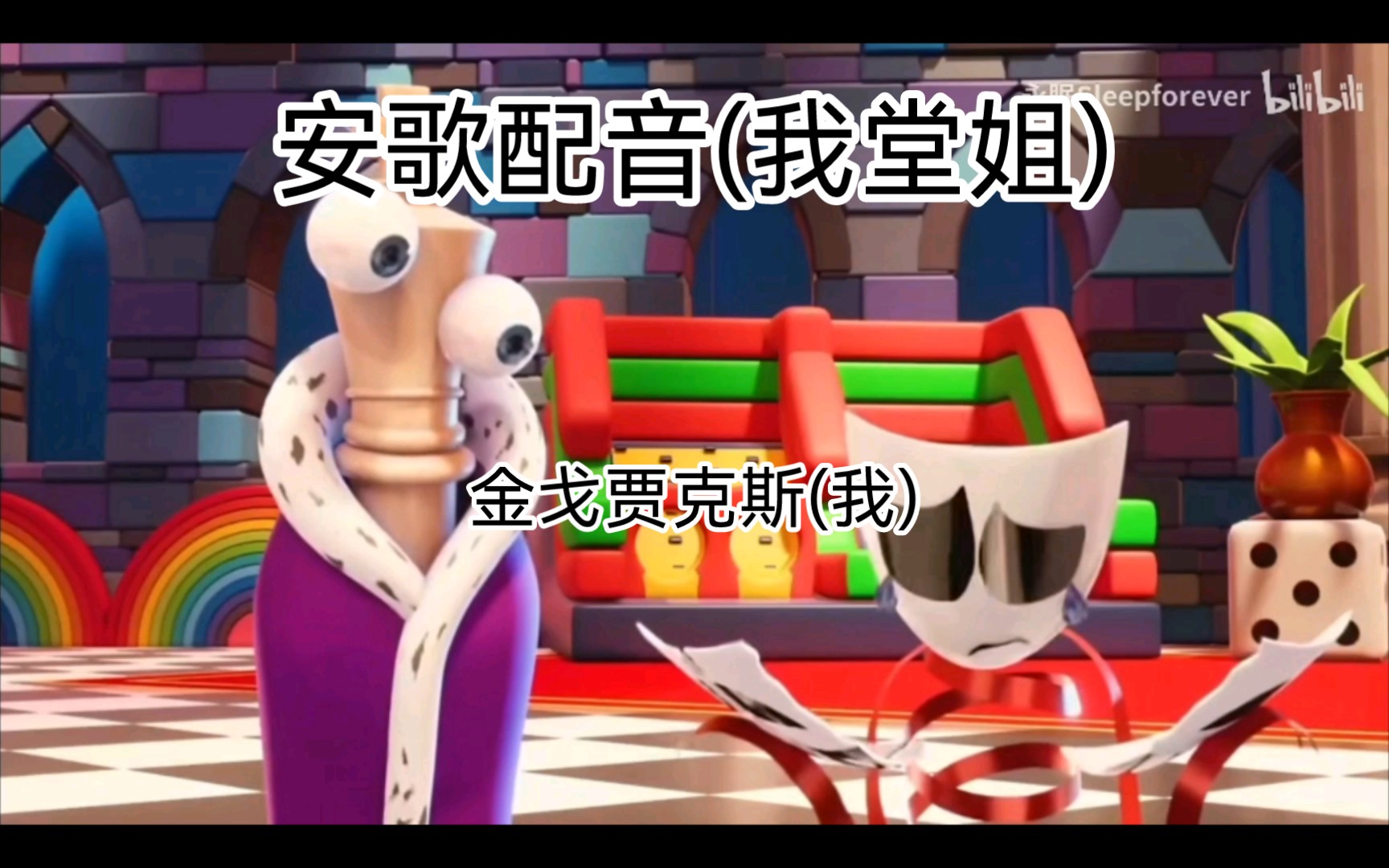 [神奇数字马戏团/安歌]