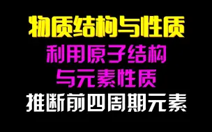 Descargar video: 【物质结构与性质】利用原子结构与元素性质推断前四周期元素