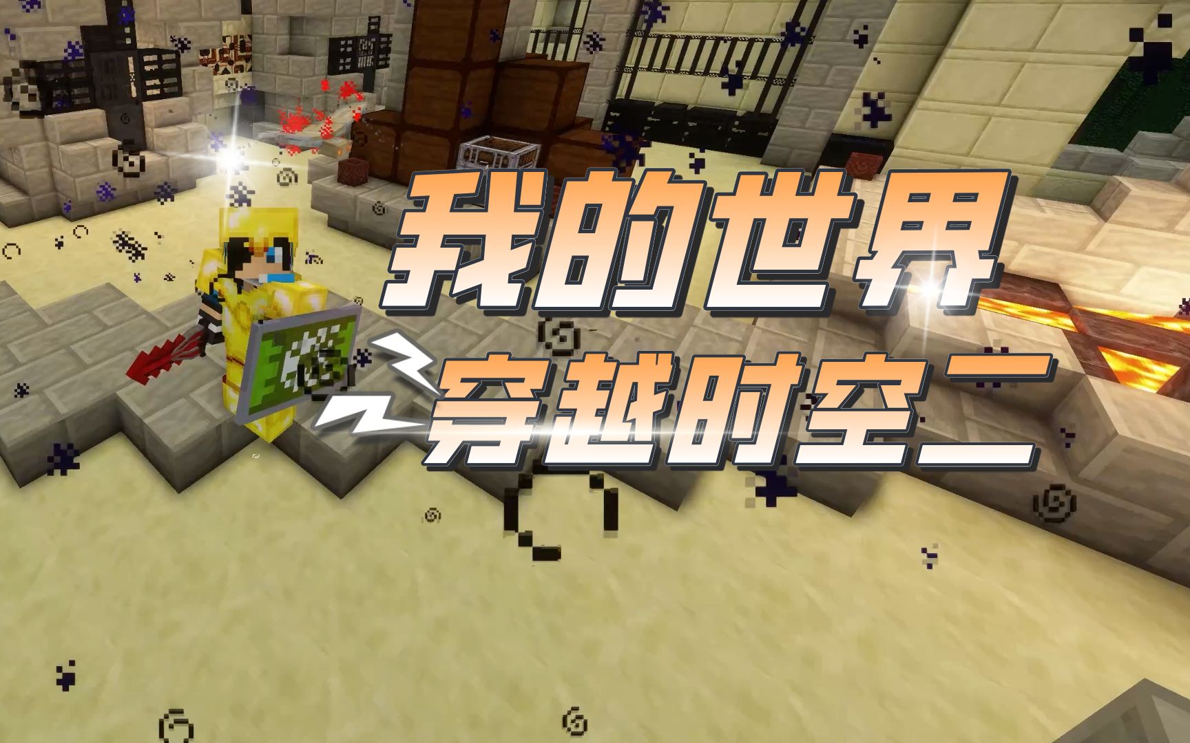 【血舞】我的世界穿越时空二p104 进入学院第二栋大楼
