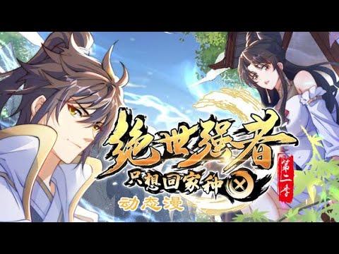 《绝世强者只想回家种田第二季》第1~28集 | 陈凡穿越武道世界,不但惨遭系统抛弃,还是没有武魂的废物,无奈只能做最卑微的凡人.却不知,家里全是神...