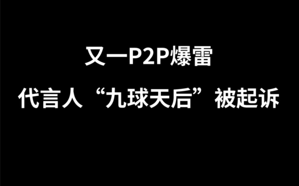 又一P2P爆雷,代言人“九球天后”被起诉#潘晓婷#周刊君说哔哩哔哩bilibili