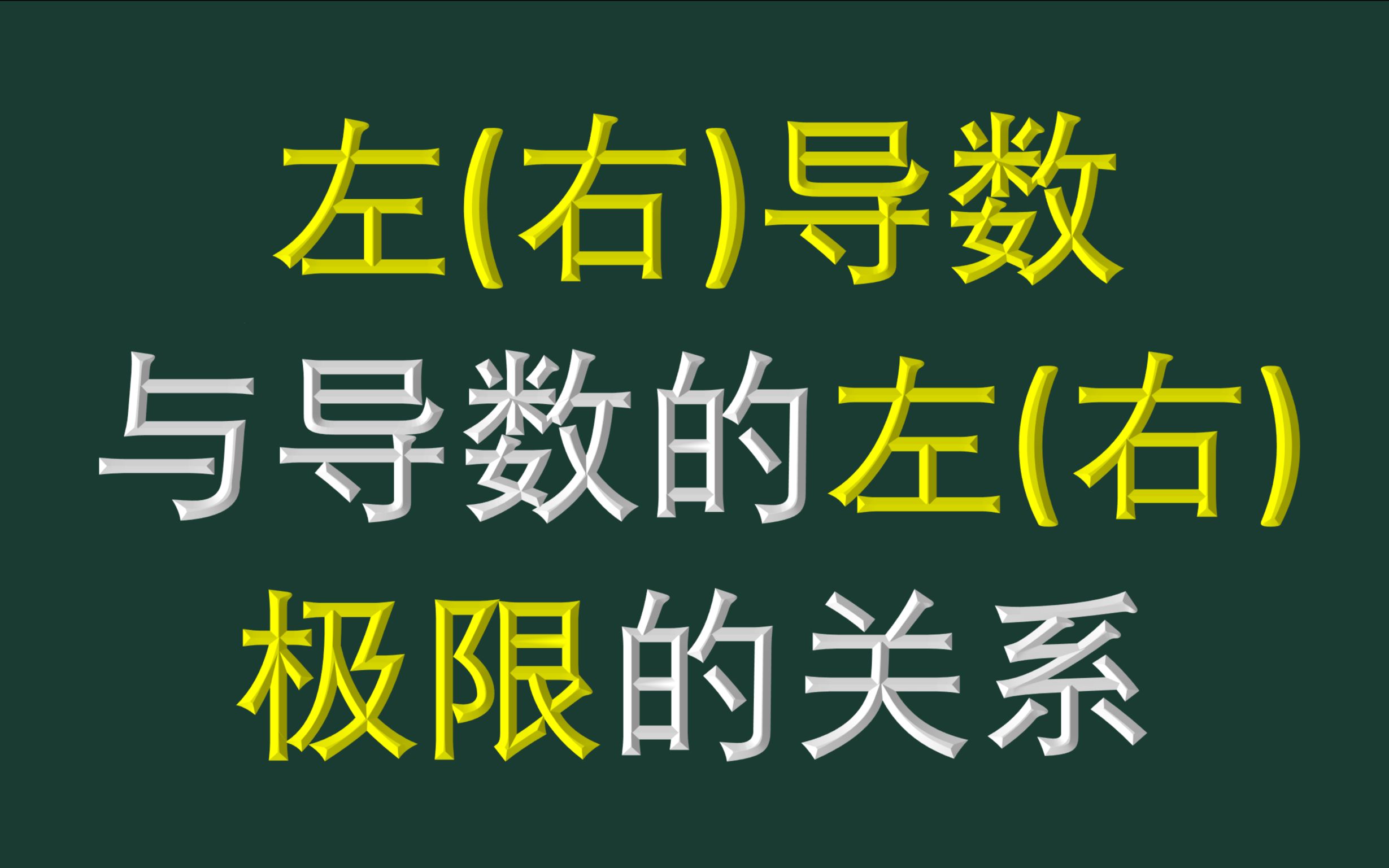 导数的左极限与左导数的关系哔哩哔哩bilibili