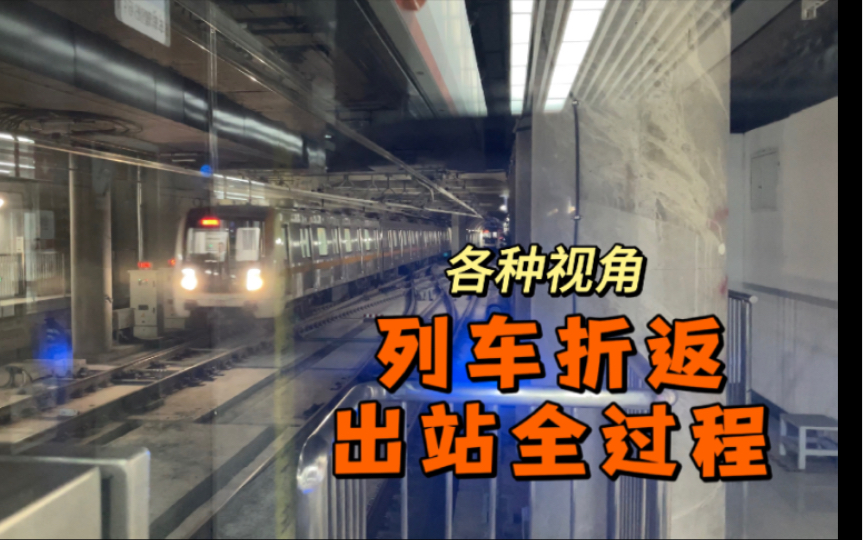 地铁列车怎么掉头换向?详细多角度观察列车折返进站出站哔哩哔哩bilibili