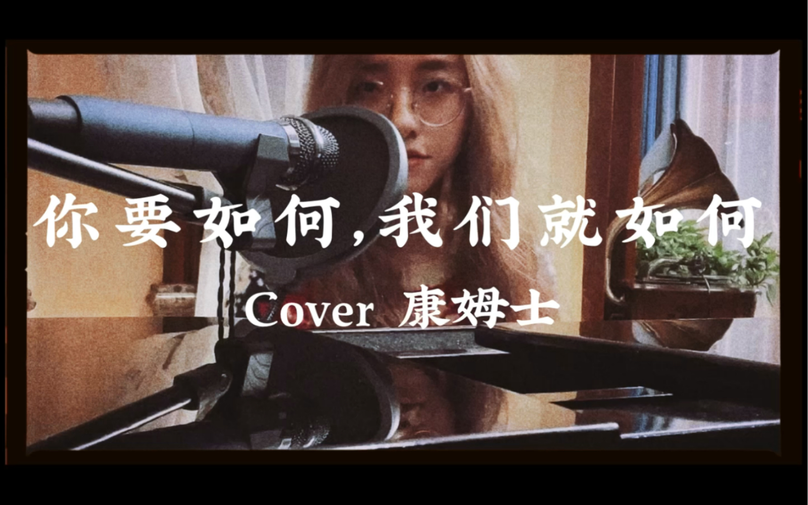 你要如何,我们就如何 Cover by Alina哔哩哔哩bilibili