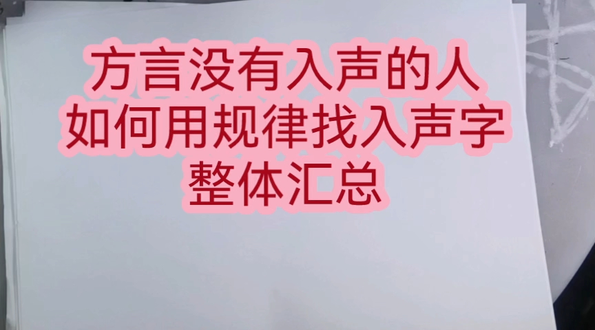 方言没有入声 如何用格律寻找入声字 大全 杜殇原创作品哔哩哔哩bilibili