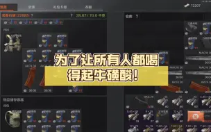 Download Video: 为了让所有人都喝得起牛磺酸！（点赞过120随机抽个评论的人送四个保险箱）