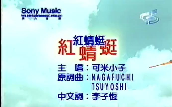 红蜻蜓-可米小子