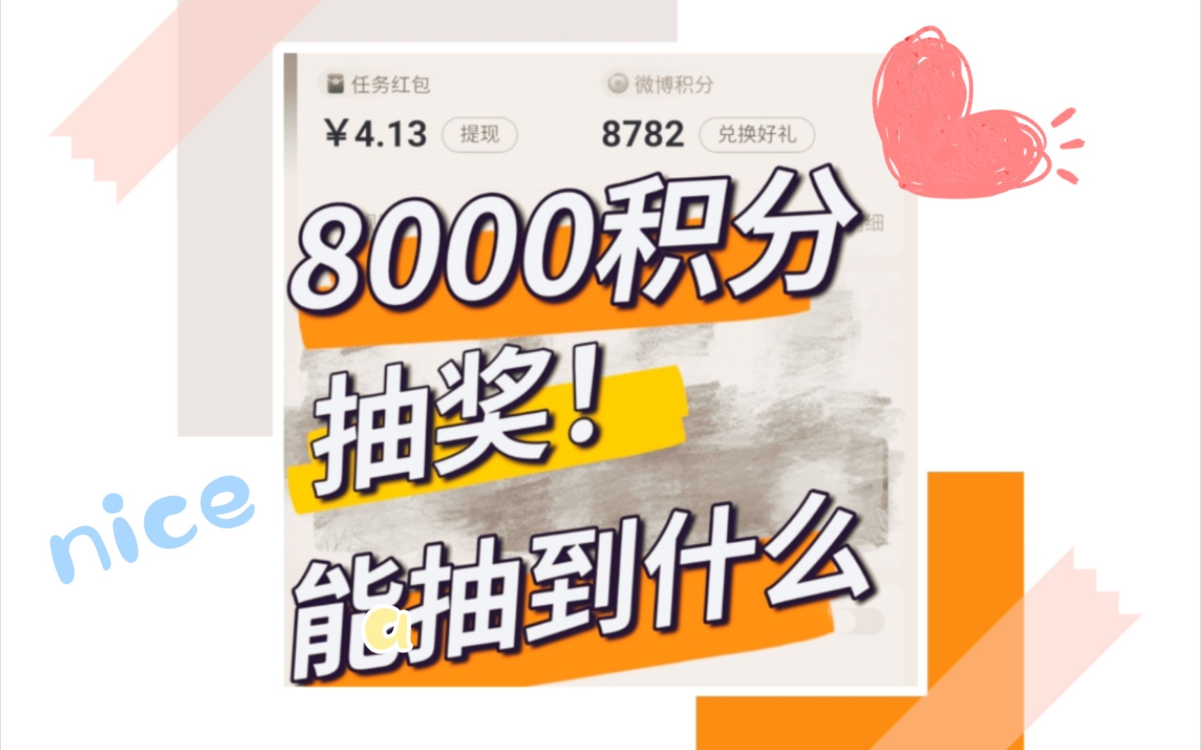 8000积分等于多少米《微博积分如何快速兑换》哔哩哔哩bilibili