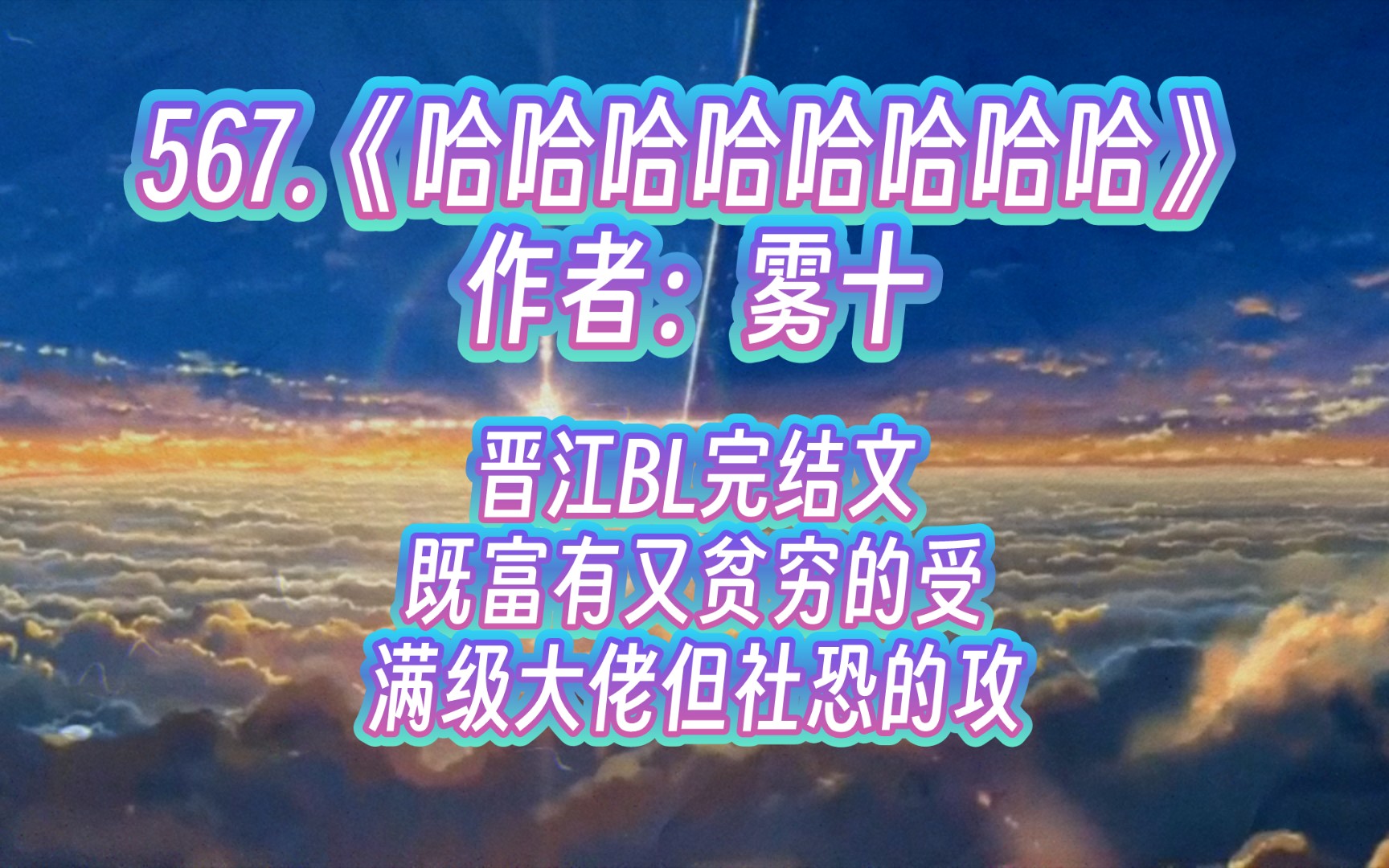 567.《哈哈哈哈哈哈哈哈》作者:雾十哔哩哔哩bilibili