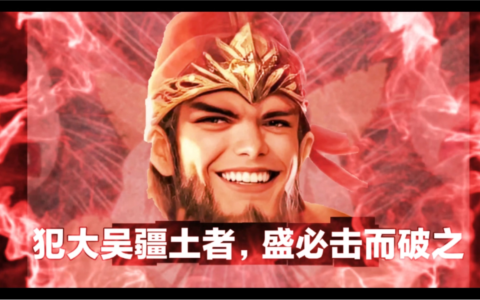 犯大吴疆土者,盛必击而破之