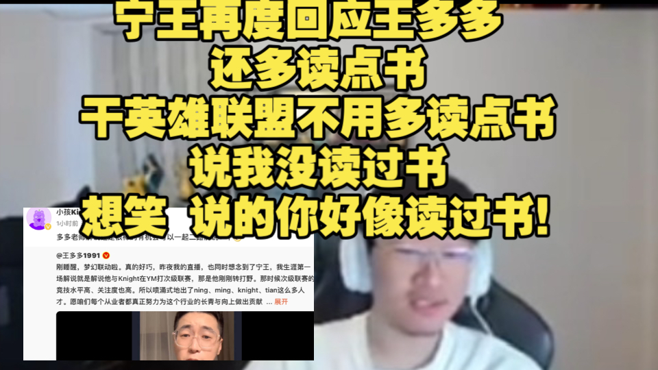 宁王再度回应王多多 还多读点书 干英雄联盟不用多读点书 说我没读过书 想笑 说的你好像读过书!哔哩哔哩bilibili