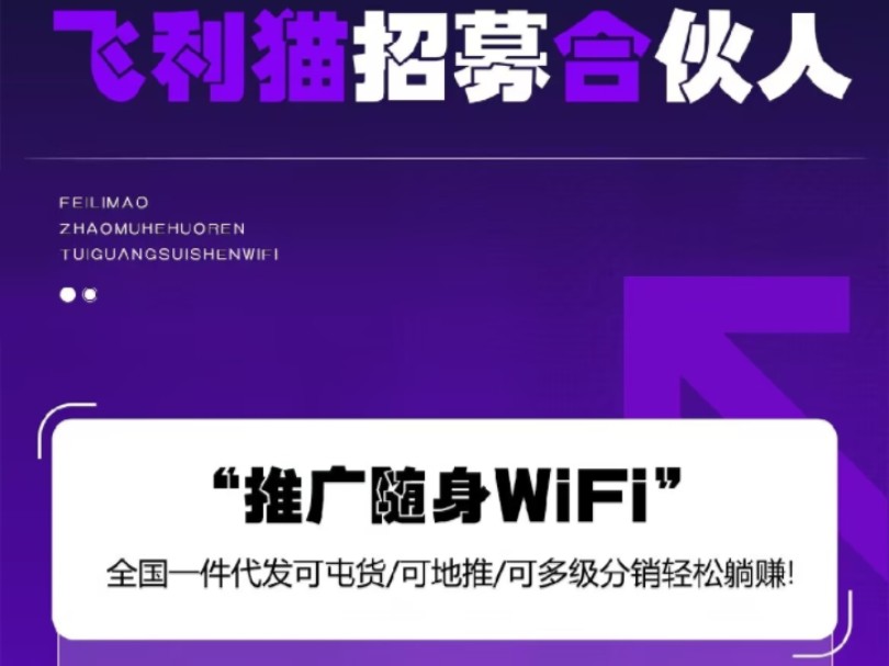 飞利猫移动wifi项目 限时招募,个人代理 招募教程哔哩哔哩bilibili