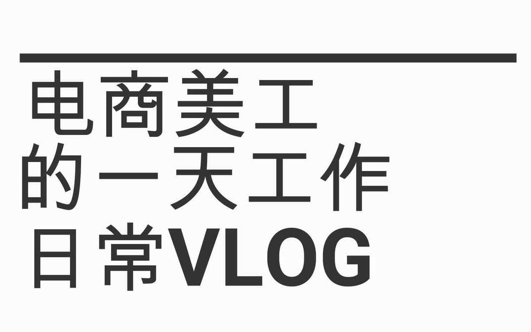 深圳 | VLOG | 电商美工的一天工作日常哔哩哔哩bilibili