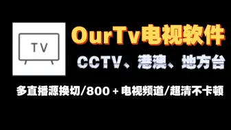 Descargar video: OurTV电视软件最新版,内置800＋超清直播源，秒播不卡顿免费电视TV