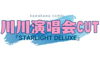 starlight deluxe _ 搜索结果_哔哩哔哩_Bilibili