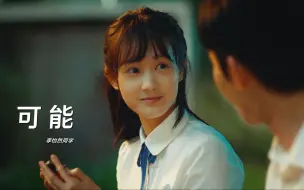 Download Video: 李怡然同学一首《可能》，声音好清澈好好听，一边流泪一边治愈