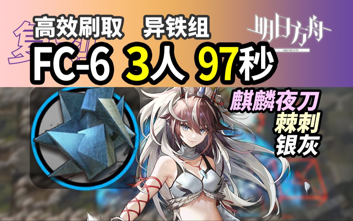 精二60无玛【照我以火】FC6 3人堵门速刷 97秒 异铁组 明日方舟 信赖攻略 231222哔哩哔哩bilibili明日方舟攻略