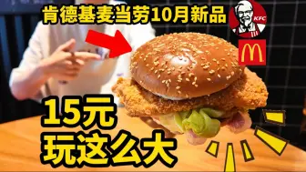 Descargar video: 15元！玩这么大？！肯德基新品让麦当劳直呼别卷了！！