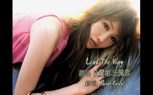 台湾歌手汪佩蓉翻唱Mariah Carey高难度《Lead The Way》哔哩哔哩bilibili