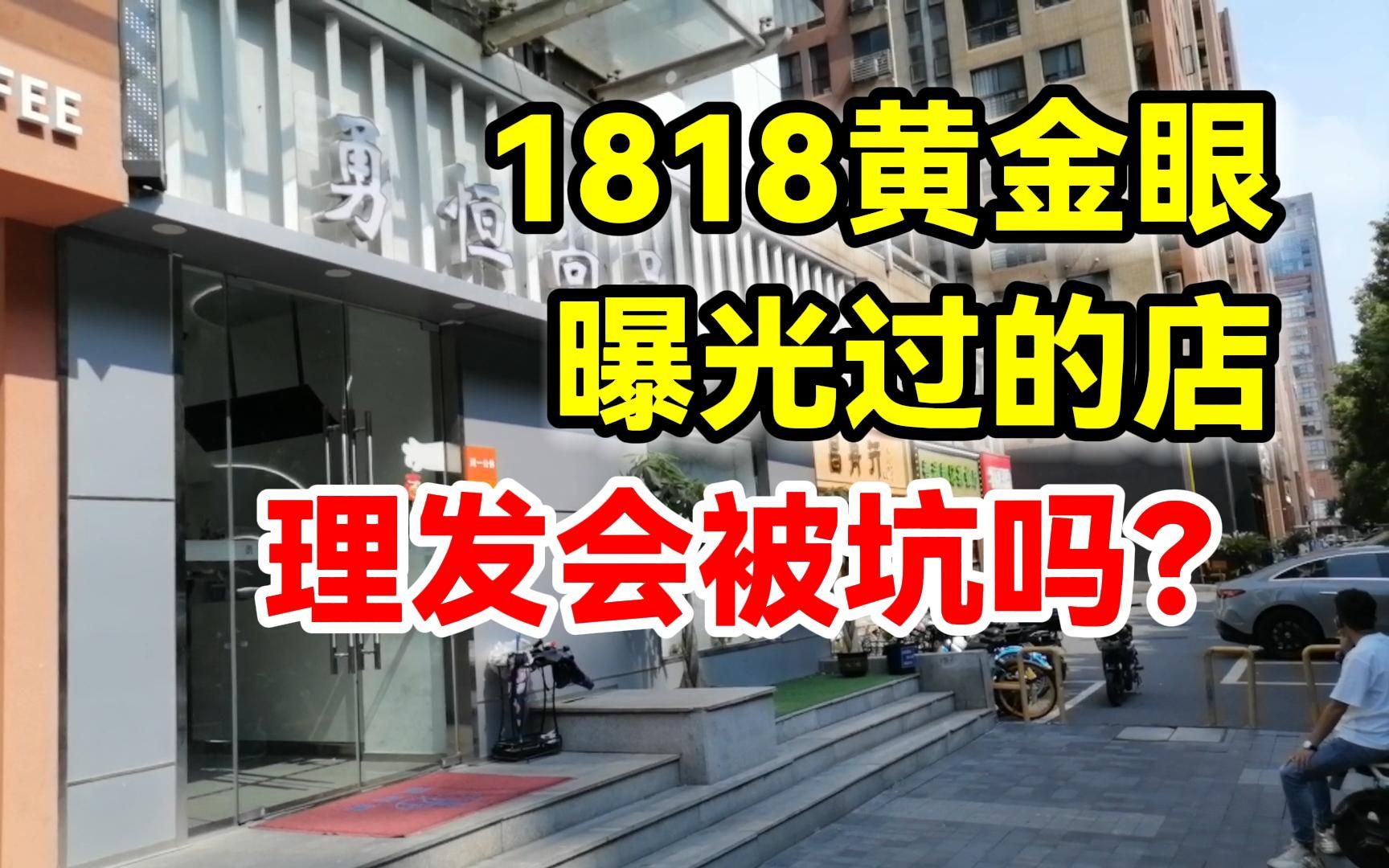 去被1818黄金眼曝光过的理发店剪头,会被坑吗?
