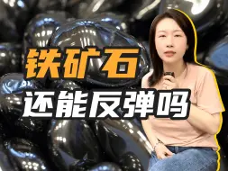 Download Video: 铁水产量又降了，铁矿还能继续反弹吗