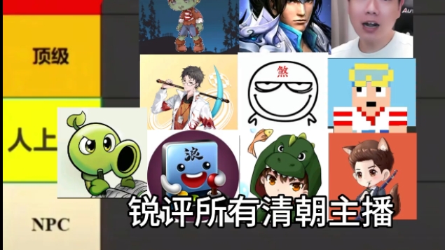 《锐评所有给我们带来童年的清朝主播》