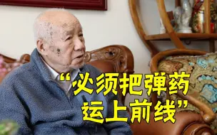 Скачать видео: “不要罐头要炮弹”，抗美援朝老英雄：必须把弹药运上前线！