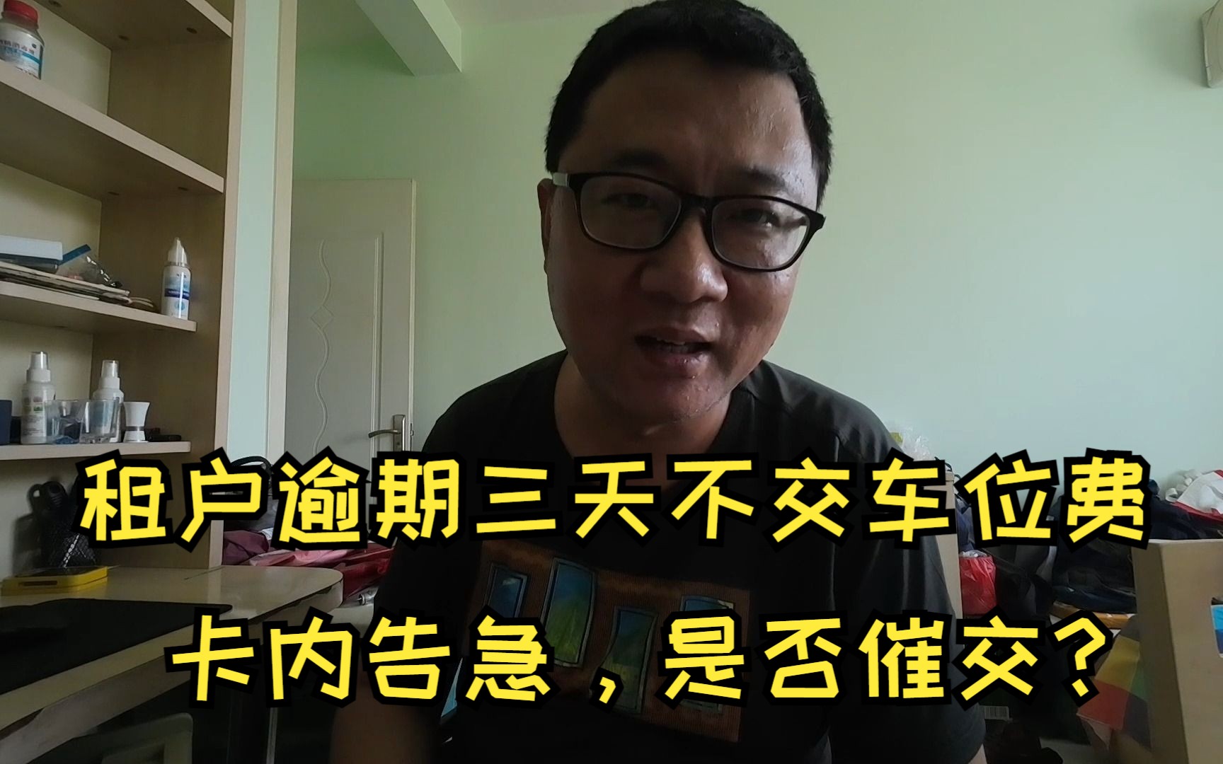 2760元把私家车位租出,租户逾期3天不交费,我选择再等等哔哩哔哩bilibili