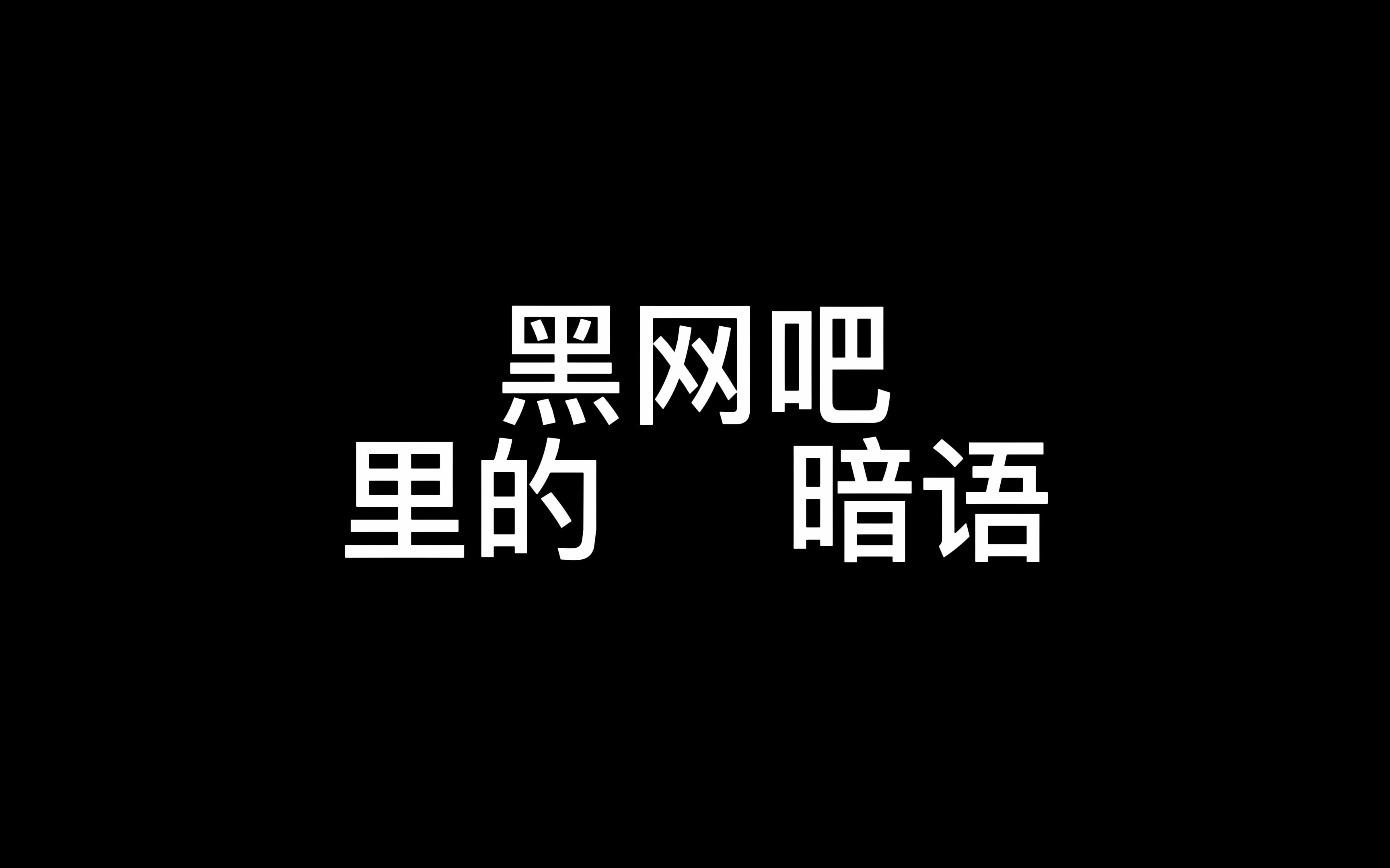 “ 那些年黑网吧里的暗语 ”哔哩哔哩bilibili