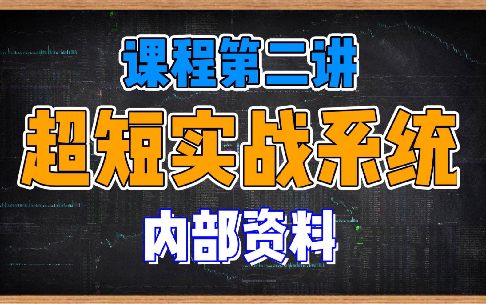 二十年职业操盘手,系统整理知名机构内部超短培训课程!哔哩哔哩bilibili