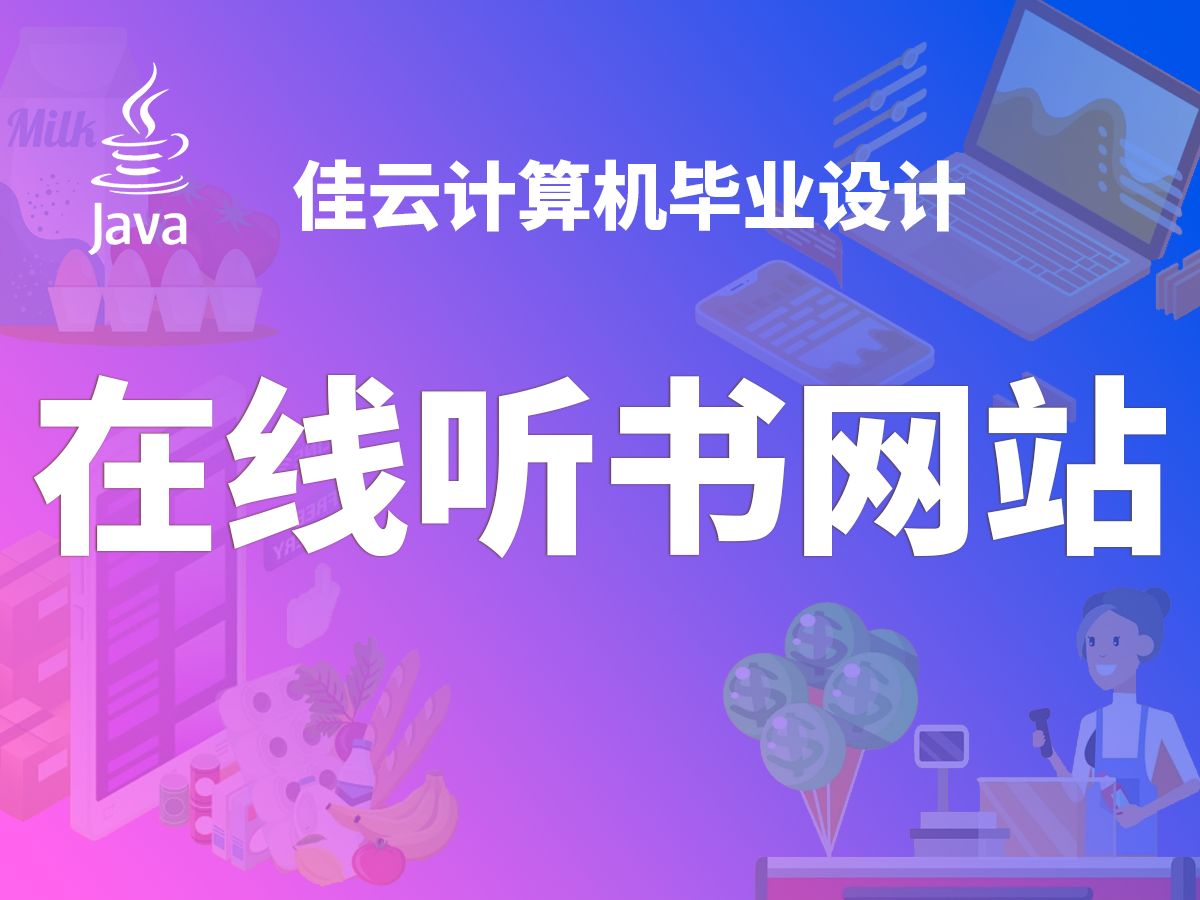 在线听书网站 JAVA开源毕设 基于SSM框架开发哔哩哔哩bilibili