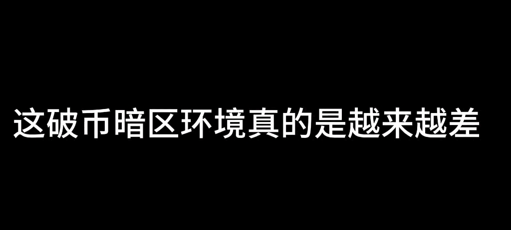 [图]聊聊暗区现在的环境