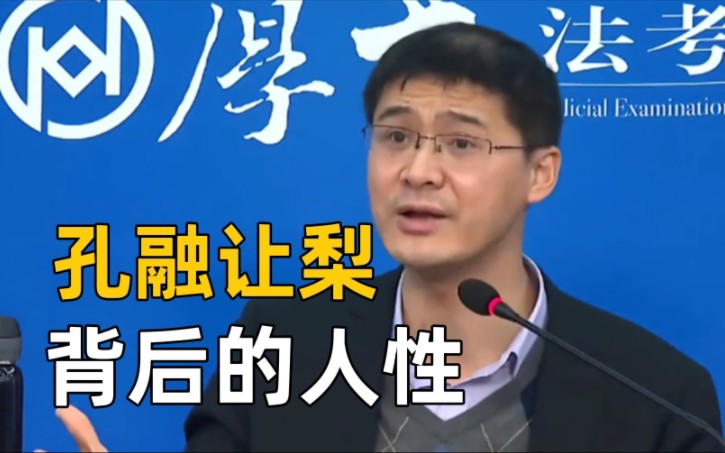 [图]【罗翔】“孔融让梨”背后的人性