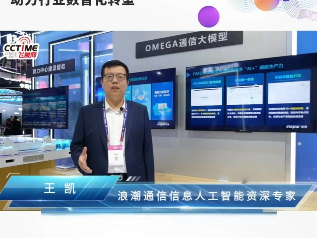 浪潮OMEGA通信大模型助力行业数智化转型哔哩哔哩bilibili