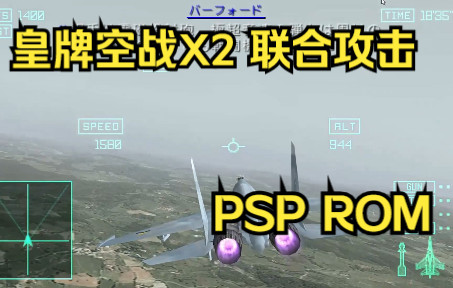 【ROM获取】PSP游戏第134期,皇牌空战X2 联合攻击,汉化版哔哩哔哩bilibili