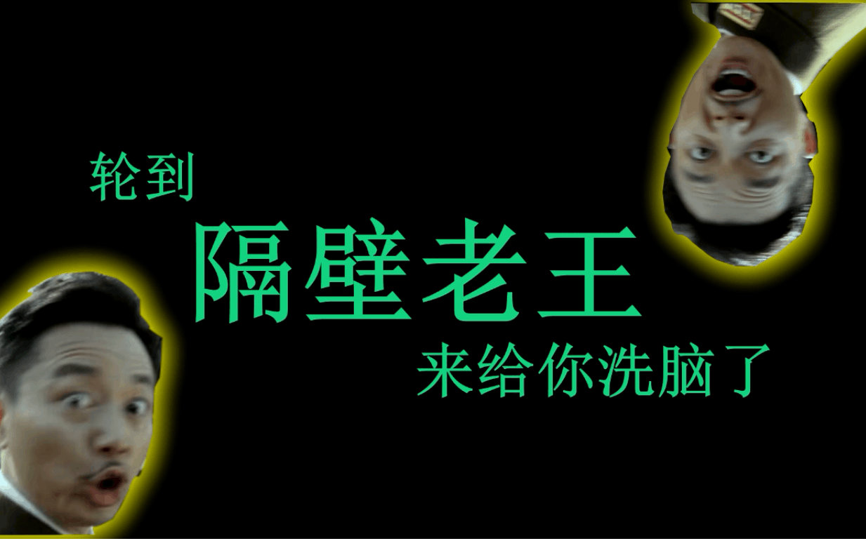 轮到隔壁老王来给你洗脑了