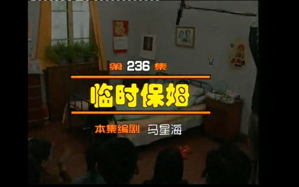 236 临时保姆1哔哩哔哩bilibili